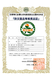 DPSA防災製品等推奨品証